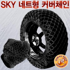 SKY 친환경 네트형 커버체인 BLACK