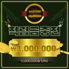 1,000,000원 적립금(3%추가적립,VIP혜택제공)
