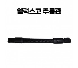 일럭스고 1019L 청소기 주름관