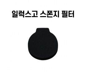 일럭스고 1019L 스폰지 필터